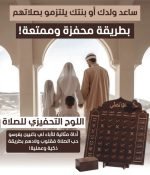 اللوح التحفيزي للصلاة