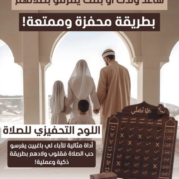 اللوح التحفيزي للصلاة